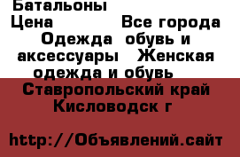 Батальоны Bottega Veneta  › Цена ­ 5 000 - Все города Одежда, обувь и аксессуары » Женская одежда и обувь   . Ставропольский край,Кисловодск г.